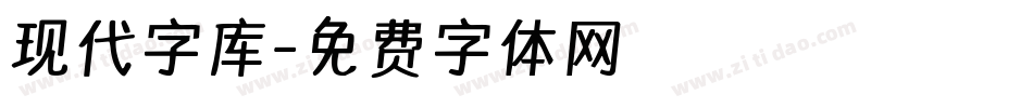 现代字库字体转换