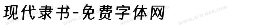 现代隶书字体转换