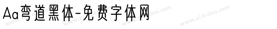 Aa弯道黑体字体转换