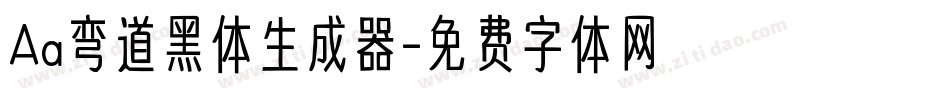 Aa弯道黑体生成器字体转换