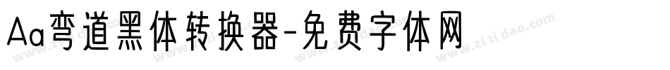 Aa弯道黑体转换器字体转换