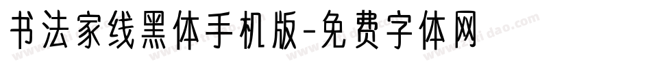 书法家线黑体手机版字体转换