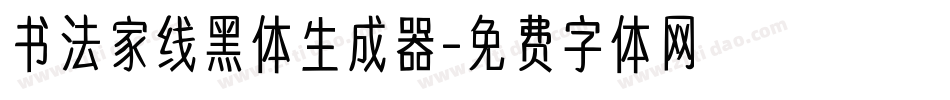 书法家线黑体生成器字体转换