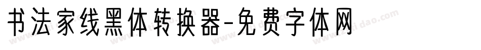 书法家线黑体转换器字体转换