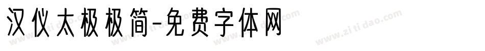 汉仪太极极简字体转换