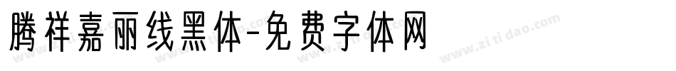 腾祥嘉丽线黑体字体转换