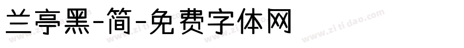 兰亭黑-简字体转换