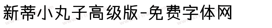 新蒂小丸子高级版字体转换