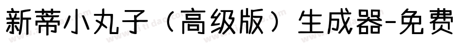 新蒂小丸子（高级版）生成器字体转换