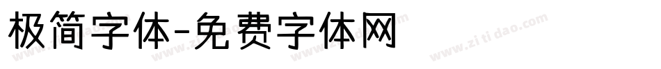 极简字体字体转换