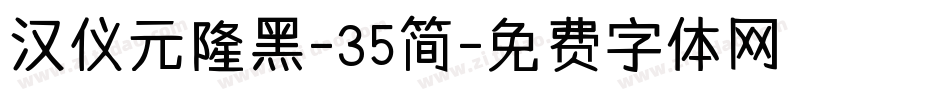 汉仪元隆黑-35简字体转换