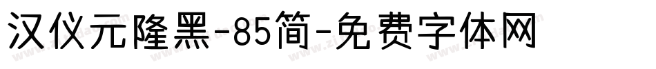 汉仪元隆黑-85简字体转换