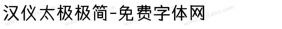汉仪太极极简字体转换