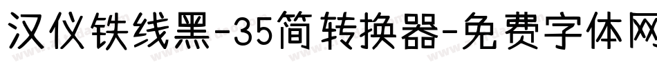 汉仪铁线黑-35简转换器字体转换