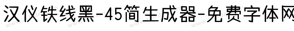 汉仪铁线黑-45简生成器字体转换