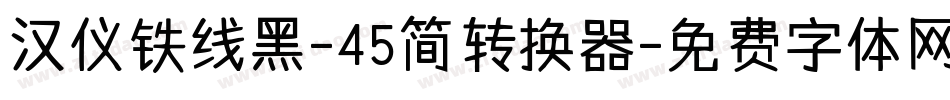 汉仪铁线黑-45简转换器字体转换