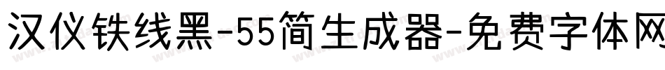 汉仪铁线黑-55简生成器字体转换