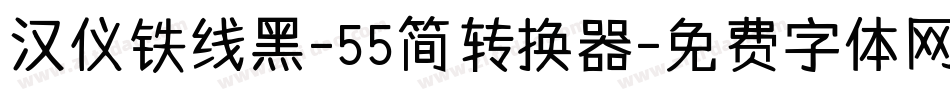 汉仪铁线黑-55简转换器字体转换