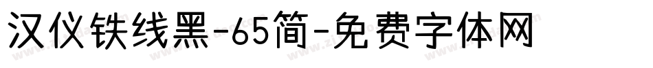 汉仪铁线黑-65简字体转换