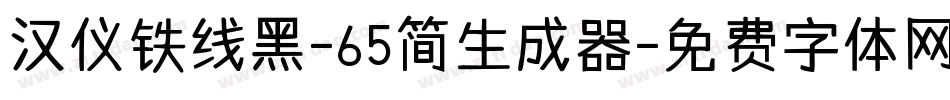 汉仪铁线黑-65简生成器字体转换