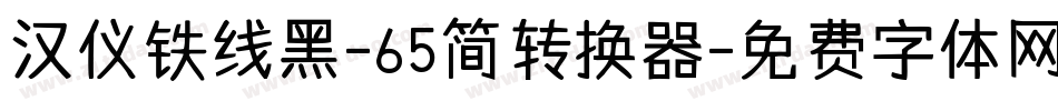 汉仪铁线黑-65简转换器字体转换