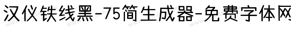 汉仪铁线黑-75简生成器字体转换