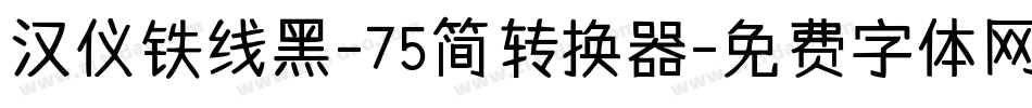 汉仪铁线黑-75简转换器字体转换