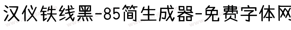 汉仪铁线黑-85简生成器字体转换