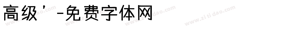 高级’字体转换