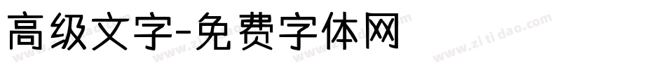 高级文字字体转换
