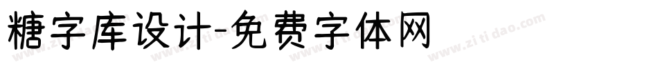 糖字库设计字体转换