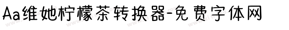 Aa维她柠檬茶转换器字体转换