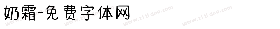 奶霜字体转换