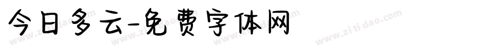 今日多云字体转换