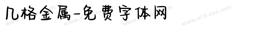 几格金属字体转换