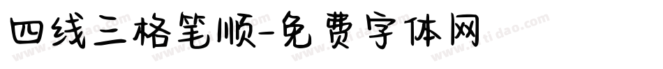 四线三格笔顺字体转换
