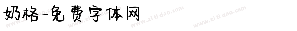 奶格字体转换