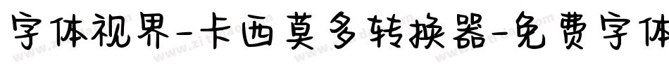 字体视界-卡西莫多转换器字体转换