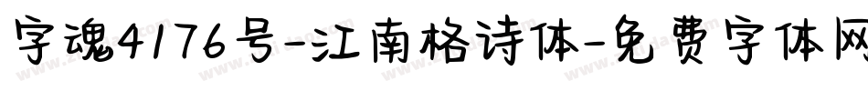 字魂4176号-江南格诗体字体转换