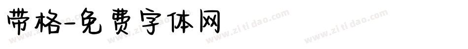 带格字体转换