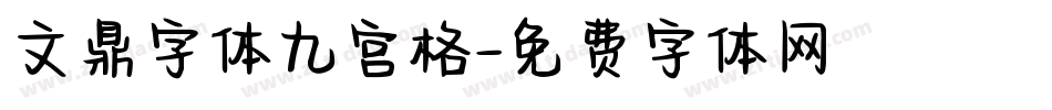 文鼎字体九宫格字体转换