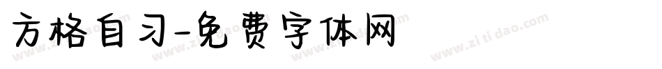 方格自习字体转换