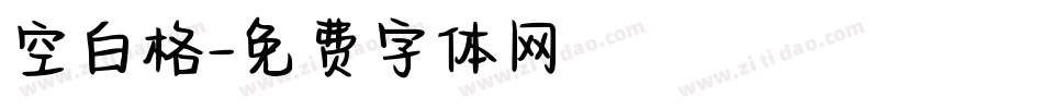 空白格字体转换