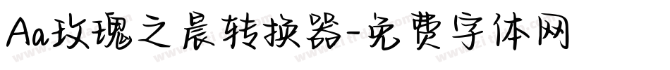 Aa玫瑰之晨转换器字体转换