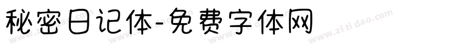 秘密日记体字体转换