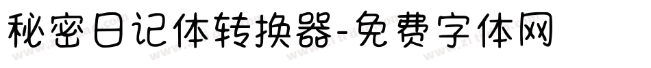 秘密日记体转换器字体转换