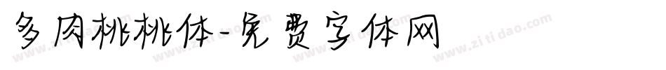 多肉桃桃体字体转换