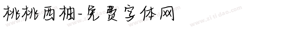 桃桃西柚字体转换