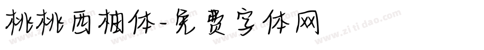 桃桃西柚体字体转换