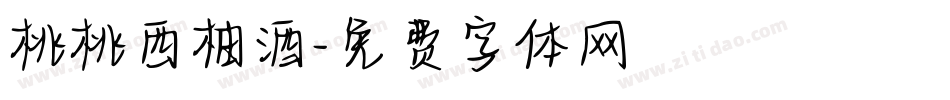 桃桃西柚酒字体转换